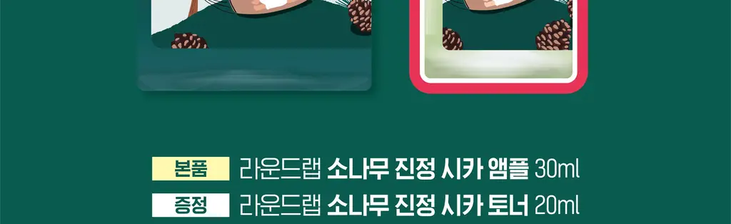 [집중진정] 라운드랩 소나무 진정 시카 앰플 30ml 기획 (+토너 20ml) 상세페이지 5
